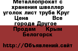 Металлопрокат с хранения швеллер уголок лист труба Круг › Цена ­ 28 000 - Все города Другое » Продам   . Крым,Белогорск
